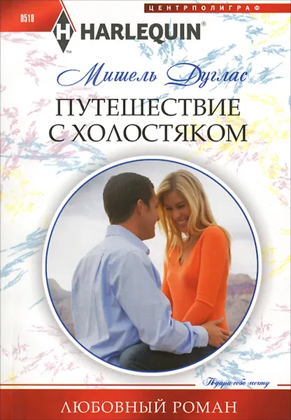 Обложка книги Путешествие с холостяком, Мишель Дуглас