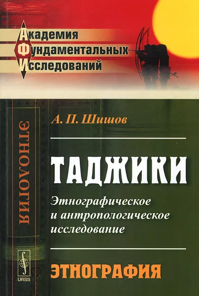 Обложка книги Таджики. Этнографическое и антропологическое исследование. Этнография, А. П. Шишов