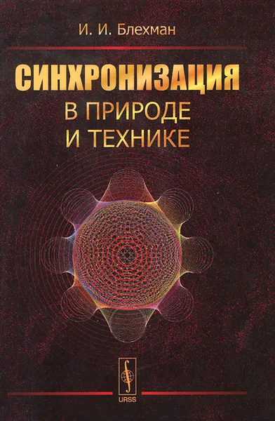 Обложка книги Синхронизация в природе и технике, И. И. Блехман