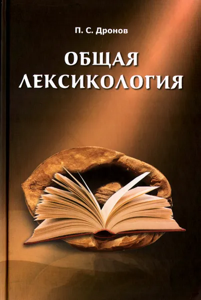 Обложка книги Общая лексикология, П. С. Дронов