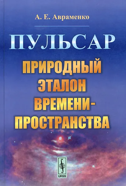 Обложка книги Пульсар. Природный эталон времени-пространства, А. Е. Авраменко