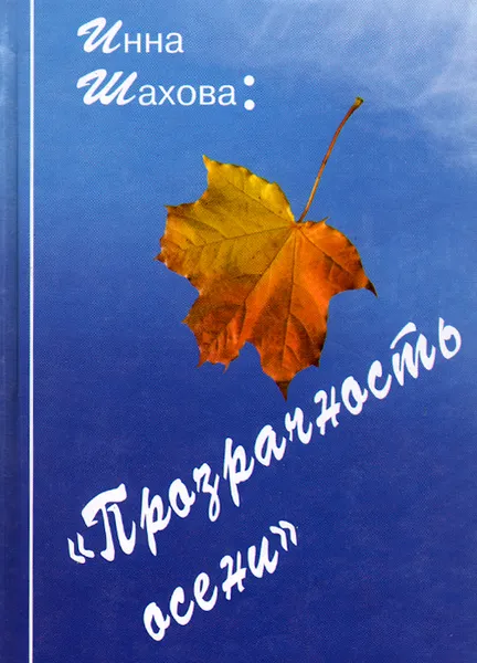 Обложка книги Прозрачность осени, Инна Шахова