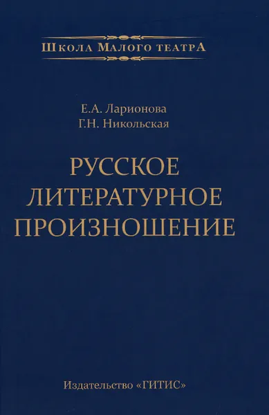 Обложка книги Русское литературное произношение, Е. А. Ларионова, Г. Н. Никольская