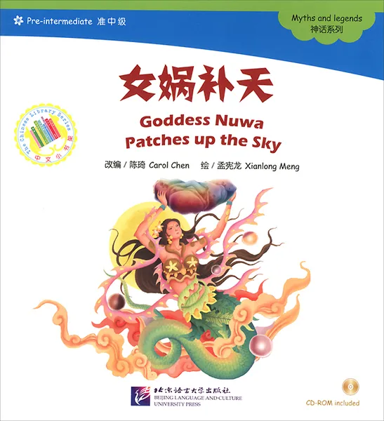 Обложка книги Мифы и легенды. Богиня Нюйва латает небо (+ CD-ROM), Carol Chen, Xianlong Mend