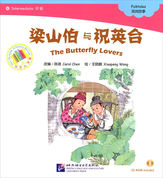 Обложка книги The Butterfly Lovers (+ CD-ROM), Carol Chen, Xiaopeng Wang