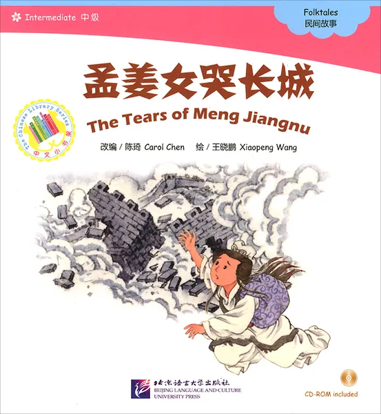 Обложка книги Слезы Мэнг Цзянну (+ CD-ROM), Carol Chen, Xiaopeng Wang