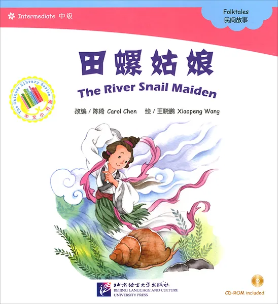 Обложка книги Девушка - морская улитка (+ CD-ROM), Carol Chen, Xiaopeng Wang