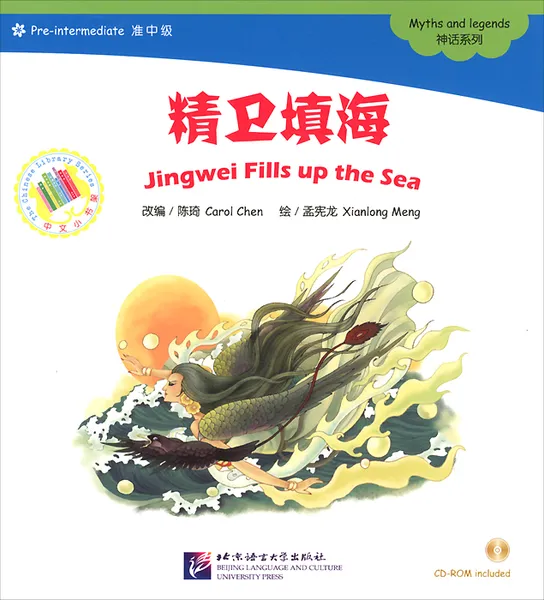 Обложка книги Мифы и легенды. Цзин заполняет море (+ CD-ROM), Carol Chen, Xianlong Mend