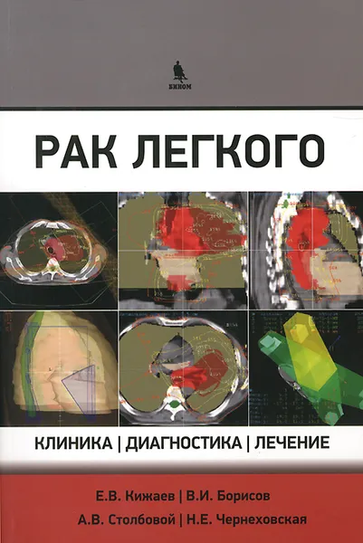 Обложка книги Рак легкого. Клиника, диагностика, лечение, Е. В. Кижаев, В. И. Борисов, А. В. Столбовой, Н. Е. Чернеховская