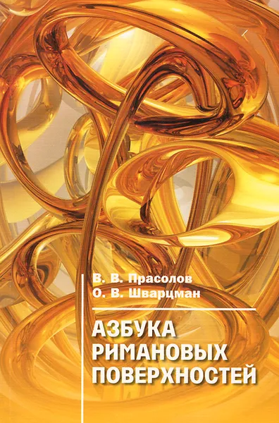 Обложка книги Азбука римановых поверхностей, В. В. Прасолов, О. В. Шварцман