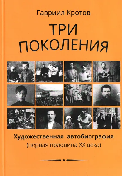 Обложка книги Три поколения. Художественная автобиография (первая половина XX века), Гавриил Кротов