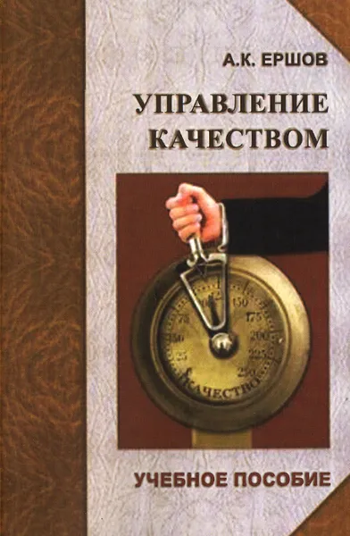 Обложка книги Управление качеством. Учебное пособие, А. К. Ершов