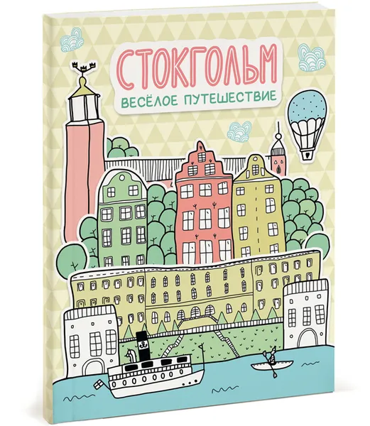 Обложка книги Стокгольм. Весёлое путешествие, Александра Балашова