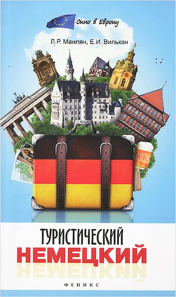Обложка книги Туристический немецкий, Л. Р. Маилян, Е. И. Вилькэн