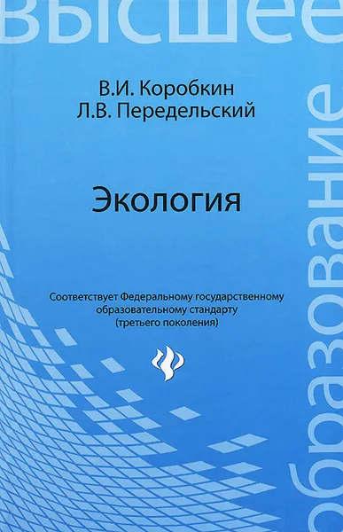 Обложка книги Экология. Учебник, В. И. Коробкин, Л. В. Передельский