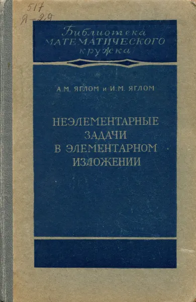 Обложка книги Неэлементарные задачи в элементарном изложении, Яглом Акива Моисеевич, Яглом Исаак Моисеевич