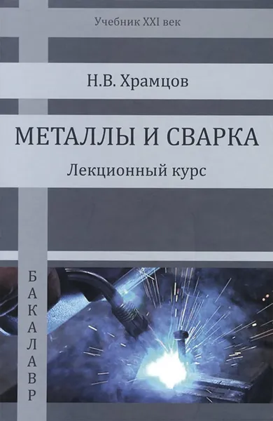 Обложка книги Металлы и сварка. Лекционный курс. Учебник, Н. В. Храмцов