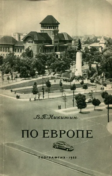 Обложка книги По Европе, В. П. Никитин