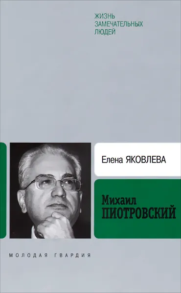 Обложка книги Михаил Пиотровский, Е. С. Яковлева