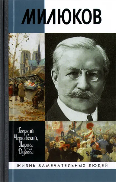 Обложка книги Милюков, Георгий Чернявски, Лариса Дубова