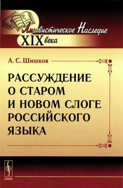 Обложка книги Рассуждение о старом и новом слоге российского языка, А. С. Шишков