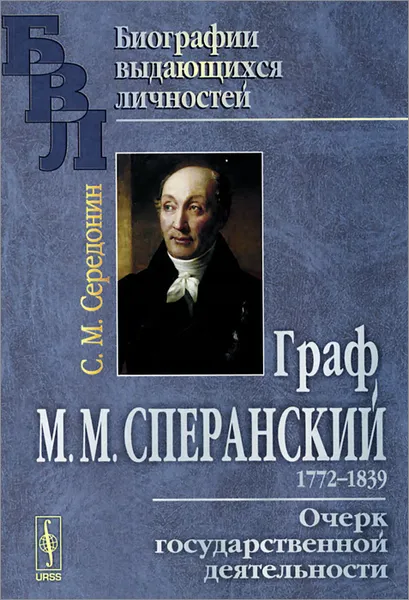 Обложка книги Граф М. М. Сперанский. Очерк государственной деятельности, С. М. Середонин