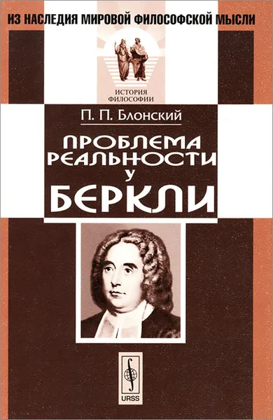 Обложка книги Проблема реальности у Беркли, П. П. Блонский