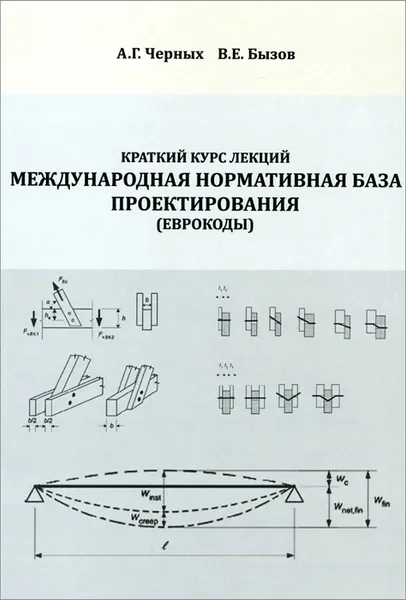 Обложка книги Международная нормативная база проектирования (Еврокоды). Краткий курс лекций. Учебное пособие, А. Г. Черных, В. Е. Бызов