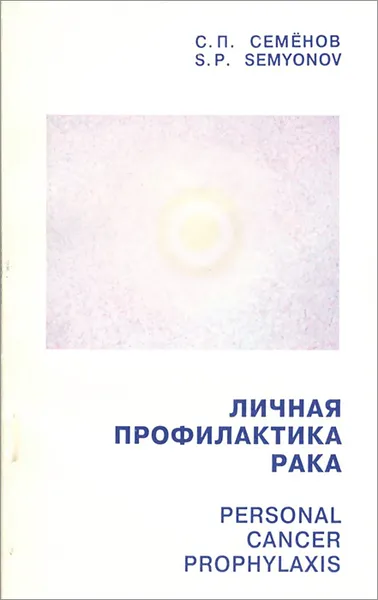 Обложка книги Личная профилактика рака, Семенов С. П.