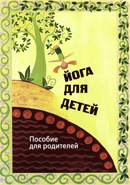 Обложка книги Йога для детей. Пособие для родителей, Б. Рагозин, А. Лопатина, М. Скребцова