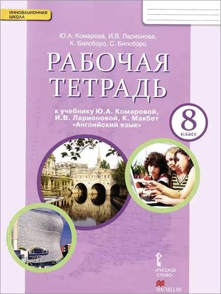 Обложка книги Английский язык. 8 класс. Рабочая тетрадь. К учебнику Ю. А. Комаровой, И. В. Ларионовой, К. Макбет, Ю. А. Комарова, И. В. Ларионова, К. Билсборо, С. Билсборо