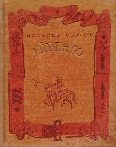 Обложка книги Айвенго, В. Скотт