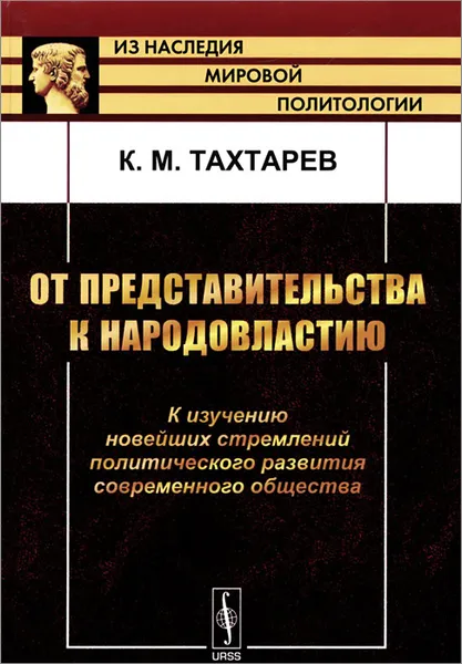 Обложка книги От представительства к народовластию. К изучению новейших стремлений политического развития современного общества, К. М. Тахтарев