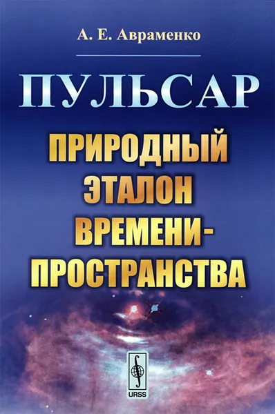 Обложка книги Пульсар. Природный эталон времени-пространства, А. Е. Авраменко