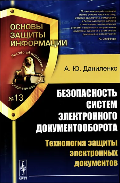 Обложка книги Безопасность систем электронного документооборота. Технология защиты электронных документов, А. Ю. Даниленко