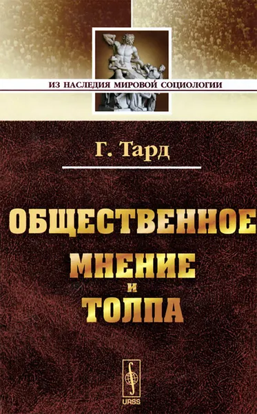 Обложка книги Общественное мнение и толпа, Г. Тард