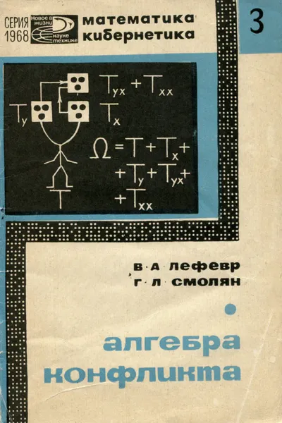 Обложка книги Алгебра конфликта, В. А. Лефевр, Г. Л. Смолян