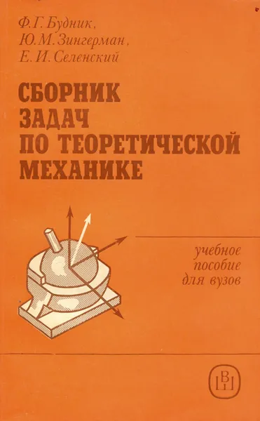 Обложка книги Сборник задач по теоретической механике. Учебное пособие, Ф. Г. Будник, Ю. М. Зингерман, Е. И. Селенский