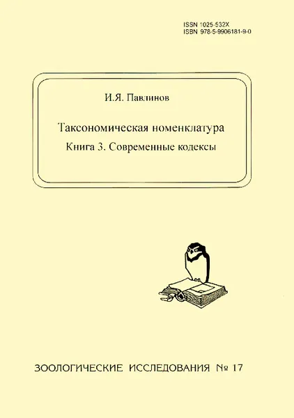 Обложка книги Таксономическая номенклатура. Книга 3. Современные кодексы, И. Я. Павлинов