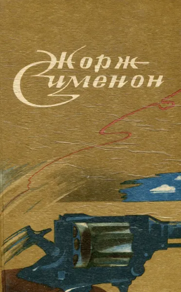 Обложка книги Жорж Сименон. Детективные романы и повести, Жорж Сименон