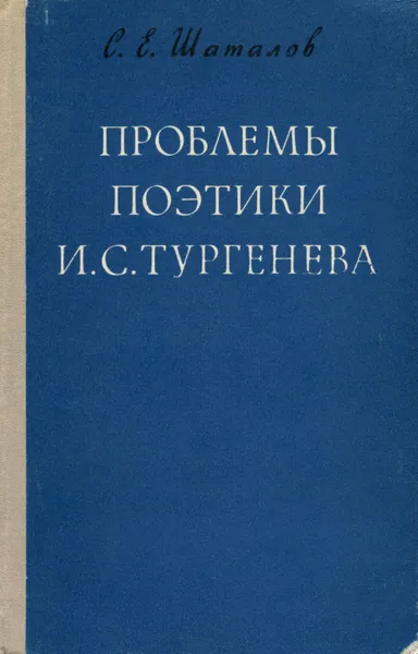 Обложка книги Проблемы поэтики И. С. Тургенева, Шаталов Станислав Евгеньевич