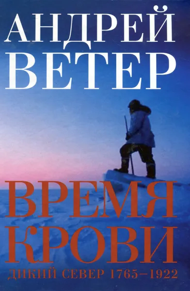 Обложка книги Время крови. Дикий Север 1765-1922, Андрей Ветер