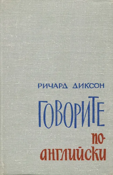 Обложка книги Говорите по-английски, Ричард Диксон