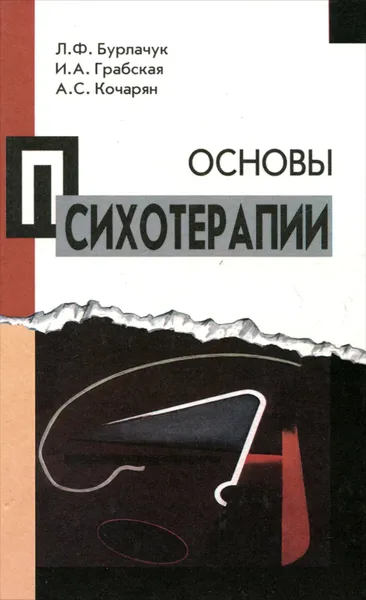 Обложка книги Основы психотерапии, Л. Ф. Бурлачук, И. А. Грабская, А. С. Кочарян