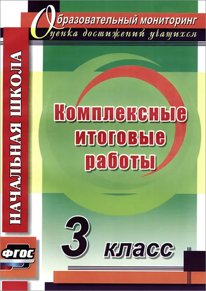 Обложка книги Комплексные итоговые работы. 3 класс, Е. А. Болотова, Т. А. Воронцова