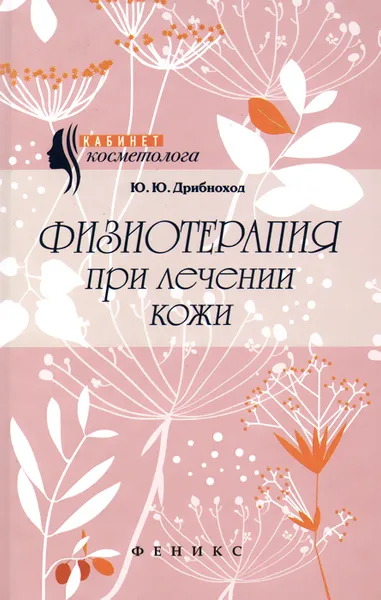 Обложка книги Физиотерапия при лечении кожи, Ю. Ю. Дрибноход