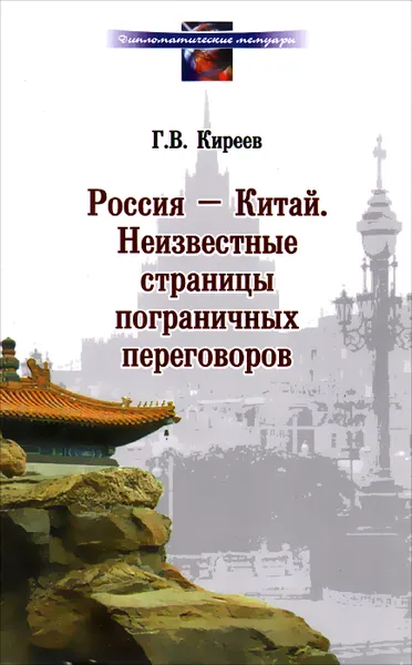 Обложка книги Россия - Китай. Неизвестные страницы пограничных переговоров, Г. В. Киреев