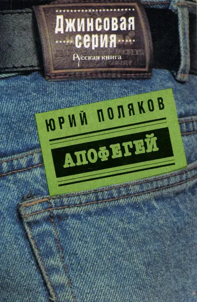 Обложка книги Апофегей, Юрий Поляков