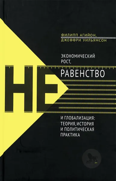 Обложка книги Экономический рост, неравенство и глобализация. Теория, история и политическая практика, Филипп Агийон, Джеффри Уильямсон