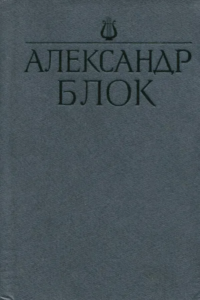 Обложка книги Александр Блок. Стихотворения и поэмы, Александр Блок